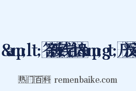 &amp;lt;答新安钱学士诗&amp;gt;序反义词是什么意思的图片